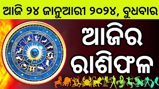 Ajira Rashifala  24 January 2024 ବୁଧବାର  Today Odia Horoscope  Ajira Rasifala Prediction [upl. by Ettegirb]