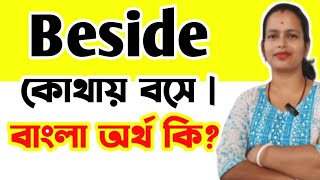 Beside এর বাংলা অর্থ কি  Beside Meaning In Bengali  Basic English Grammar [upl. by Enyamert717]