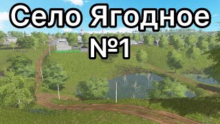 Farming Simulator 2022 1 сезон1 серия село ягодное 1 миллиард челендж [upl. by Tnilc]