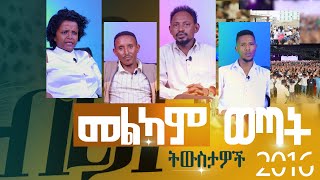 የመልካም ወጣት ትውስታዎች MARANATA TUBE  ማራናታ ቲዩብ [upl. by Deyas238]