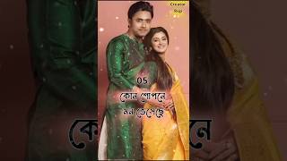 এই সপ্তাহের সেরা দশ19092024।।TRP তালিকা।। Creator Rup👑👑 [upl. by Corene]