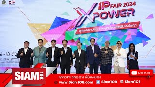 กรมทรัพย์สินทางปัญญา เตรียมจัดใหญ่ IP Fair 2024 รวมพลังปลุกไฟคนรุ่นใหม่ ต่อยอดความคิด [upl. by Hnao]