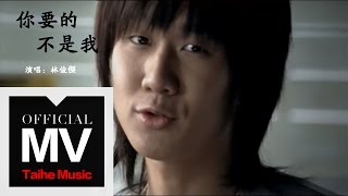 林俊傑 JJ Lin【你要的不是我 Scrubbed Out】官方完整版 MV [upl. by Garlen]