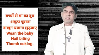 बच्चों से मां का दूध अंगूठा चूसना नाखून चबाना छुड़वाए Femite for wean the baby Nail biting [upl. by Aron]