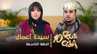 مسلسل شباب البومب 10  الحلقه التاسعة quot سيدة أعمال quot 4K [upl. by Amy]