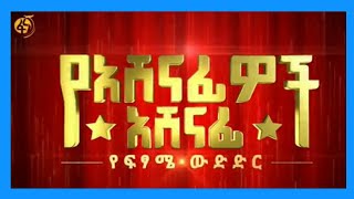 ፋና ቀለማት የመጨረሻ ዙር ውደድር Fana Lamrot Final live HD on fana tv 2013 Biruh Media ብሩህ ሚዲያ [upl. by Rather]