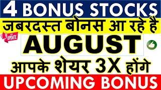 UPCOMING BONUS SHARES AUGUST 2024 IN INDIA 💥 BONUS SHARE LATEST NEWS • LATEST BONUS SHARE DECLARED [upl. by Broome]