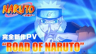 完全新作PV “ROAD OF NARUTO”  アニメ『NARUTOナルト』20周年記念  studioぴえろ【公式】 [upl. by Tebasile]