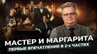 Мастер и Маргарита  2024 — обзор премьеры фильма [upl. by Isola]