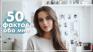 50 ФАКТОВ ОБО МНЕ  Моя История [upl. by Mure]