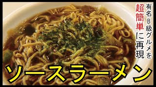 お湯を捨てないカップ焼きそば【ソースラーメン】 [upl. by Chappell585]