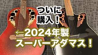 尾崎豊が降臨。オベーション弾き比べ。2024年型の最新スーパーアダマス1687GT2 Reverse Red Burst No cutaway尾崎豊オベーションギター ギター弾き語り [upl. by Clarisa928]