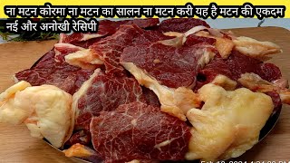 ना मटन करी ना मटन का सालन ना मटन कोरमा यह है मटन की एकदम नई अनोखी रेसिपी matan recipe in Hindi [upl. by Id]