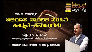 ಸೆಕ್ಯುಲರಿಸಂ ಮರೆಯಲ್ಲಿ ನಾಗರಿಕ ಸಂಹಿತೆ ಒಡ್ಡುವ ಸವಾಲುಗಳು ಗಂಭೀರ ಪ್ರೊ ಎ ಷಣ್ಮುಖ [upl. by Lewes]