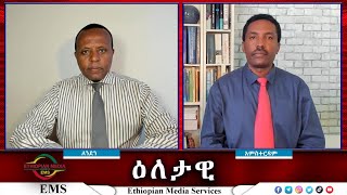 EMS Eletawi የፋኖ ግስጋሴ Mon 16 Sep 2024 [upl. by Spindell]