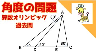 【角度の問題】算数オリンピック過去問紹介 xの角度を求めてください。 [upl. by Enair482]