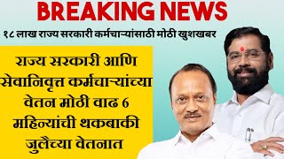 राज्य सरकारी आणि सेवानिवृत्त कर्मचाऱ्यांच्या वेतन मोठी वाढ 6 महिन्यांची थकबाकी जुलैच्या वेतनात [upl. by Aifoz]