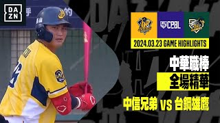 【中職】20240323 中信兄弟 vs 台鋼雄鷹 全場精華 [upl. by Bo]