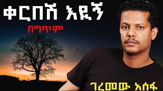 Geremew Asefa  Kerbesh Eyegn lyrics  ገረመው አሰፋ  ቀርበሽ እዪኝ በግጥም [upl. by Tarsuss]