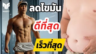 วิธีการลดไขมันหน้าท้องที่ดีและเร็วที่สุด มี SIX PACK แบบไม่ต้องซิทอัพ [upl. by Thebault14]