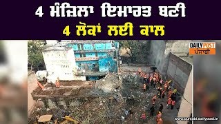 Gurugram building collapse 4 ਮੰਜ਼ਿਲਾ ਇਮਾਰਤ ਹੋਈ ਢਹਿ ਢੇਰੀ [upl. by Lledniuq]