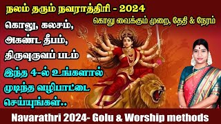 நவராத்திரி 2024  இந்த 4ல் உங்களால் இயன்ற வழிபாட்டை செய்து அம்பிகையின் அருள் பெறுங்கள் Navarathri [upl. by Volin826]