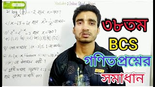 38th BCS Math Solution।। ৩৮তম বিসিএস গণিত প্রশ্ন সমাধান।। [upl. by Daisy]