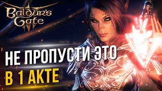 ТОП 14 вещей в 1 акте которые НЕ СТОИТ ПРОПУСКАТЬ  Baldurs Gate 3 [upl. by Allets805]