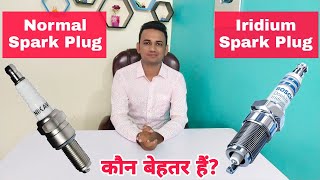 Normal Spark Plug Vs Iridium Spark Plug  Which Is Better  Advantage Of Iridium Spark Plug  Hindi [upl. by Akeimat]