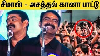 பாட்டு பாடி மாணவர்களை குஷியாகிய சீமான்  Seeman singing song at College Function [upl. by Echo]