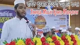 তামিরুল মিল্লাত কামিল মাদরাসা  বার্ষিক পুরস্কার বিতরণী অনুষ্ঠান ২০২৪ [upl. by Llehcear679]