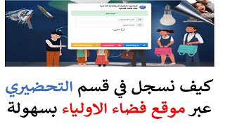 لا تفوت فرصة تسجيل ابنك في قسم التحضيري عبر فضاء الأولياء بسهولة [upl. by Ititrefen]