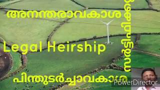 LEGAL HEIRSHIP CERTIFICATE KERALA  അനന്തരാവകാശ സർട്ടിഫിക്കറ്റ് പിന്തുടർച്ചാവകാശ സർട്ടിഫിക്കറ്റ് [upl. by Adnerb183]