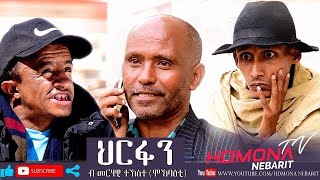 HDMONA  ህርፋን ብ መርሃዊ ተኸስተ ሞክባዕቲ Hirfan by Merhawi Tekeste  New Eritrean Comedy 2019 [upl. by Brady]