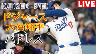 10月12日（土）【大谷翔平】ロサンゼルス・ドジャース対サンディエゴ・パドレス（ダルビッシュ有）、ライブ MLB ザ ショー 24ドジャース 大谷翔平 ゲーム5チーム全員の勝利への決意。 [upl. by Repmek961]