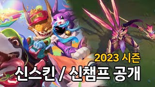 신스킨 amp 신챔프 공개 2023 시즌 로드맵 [upl. by Ahsiadal]