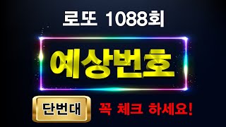 로또 1088회 예상번호⭕단번대 번호를 꼭 체크하세요⭕지난주 연번7주째쌍수5주째 출현 단번대 2주째 전멸 [upl. by Bevash]