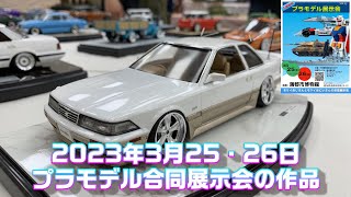 プラモデル合同展示会2023年3月25・26日 [upl. by Aleen151]