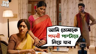 তোমাকে পদবী পাল্টাতে নিয়ে যাব  Kuler Achaar  Madhumita  Vikram  Indrani  Sujan  SVF Movies [upl. by Ariik668]