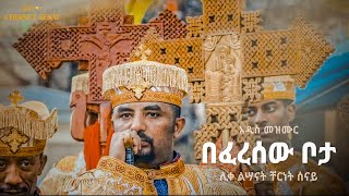 በፈረሰው ቦታ  አዲስ መዝሙር  Ethiopian Orthodox Tewahdo Mezmur 2021  ቸርነት ሰናይ  Chernet Senai [upl. by Goff]