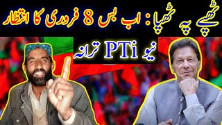 Pti 8 February New Song  New Song For 8 February Pti Song imrankhan pti [upl. by Jarlath]