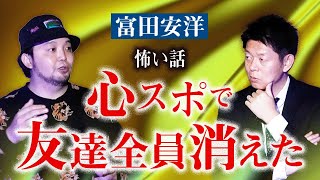 【富田安洋】心霊スポットで友達全員消えた話『島田秀平のお怪談巡り』 [upl. by Yendor]