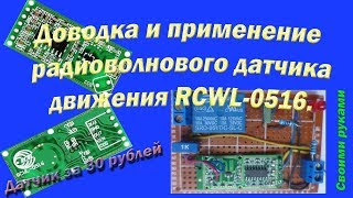 Доводка и применение радиоволнового датчика RCWL 0516 [upl. by Fini]