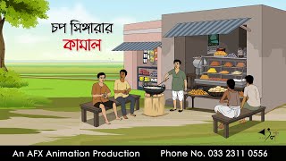 চপ সিঙ্গারার কামাল ।Thakurmar Jhuli jemon  বাংলা কার্টুন  AFX Animation [upl. by Xel]