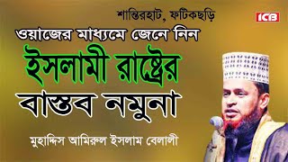 ইসলামী রাষ্ট্রের নমুনা  Muhaddis Amirul Islam Belali  আমিরুল ইসলাম বেলালী Bangla Waz ICB Digital [upl. by Xylia]