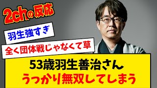 【ABEMA地域対抗戦】53歳の羽生善治さん、うっかり無双してしまう【みんなの反応】 [upl. by Leviram]