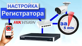 Как подключить и настроить видеорегистратор Hikvision за 5 минут в 2020 году [upl. by Stahl]