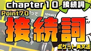 【ポケット英文法 ポイント７０】接続詞① 接続詞一覧【英語】 [upl. by Yasibit]