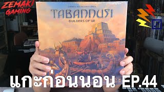 บอร์ดก่อนนอน EP44 Tabannusi Builders of UR [upl. by Anazraf]