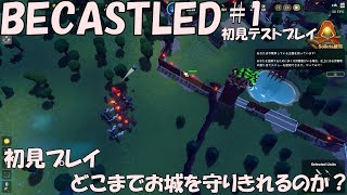 【BECASTLED】お城と町並みを作って敵から防衛するゲーム。初見プレイで籠城！ [upl. by Attennhoj]